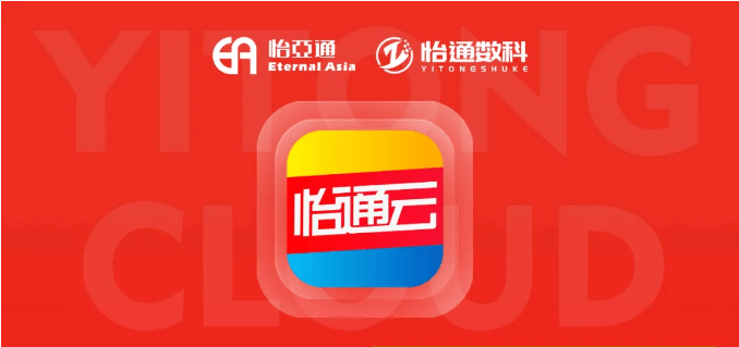 怡通云正式发布：品牌直供，营销收益高，诚邀您加盟！