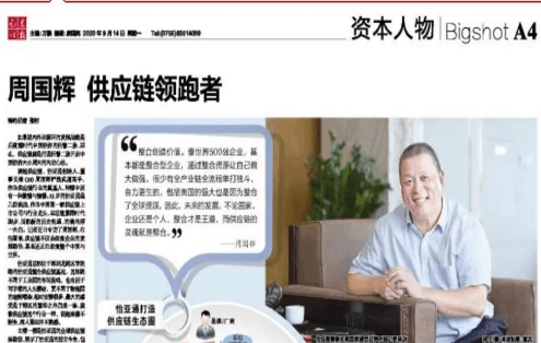 《时报》专访：周国辉，供应链领跑者