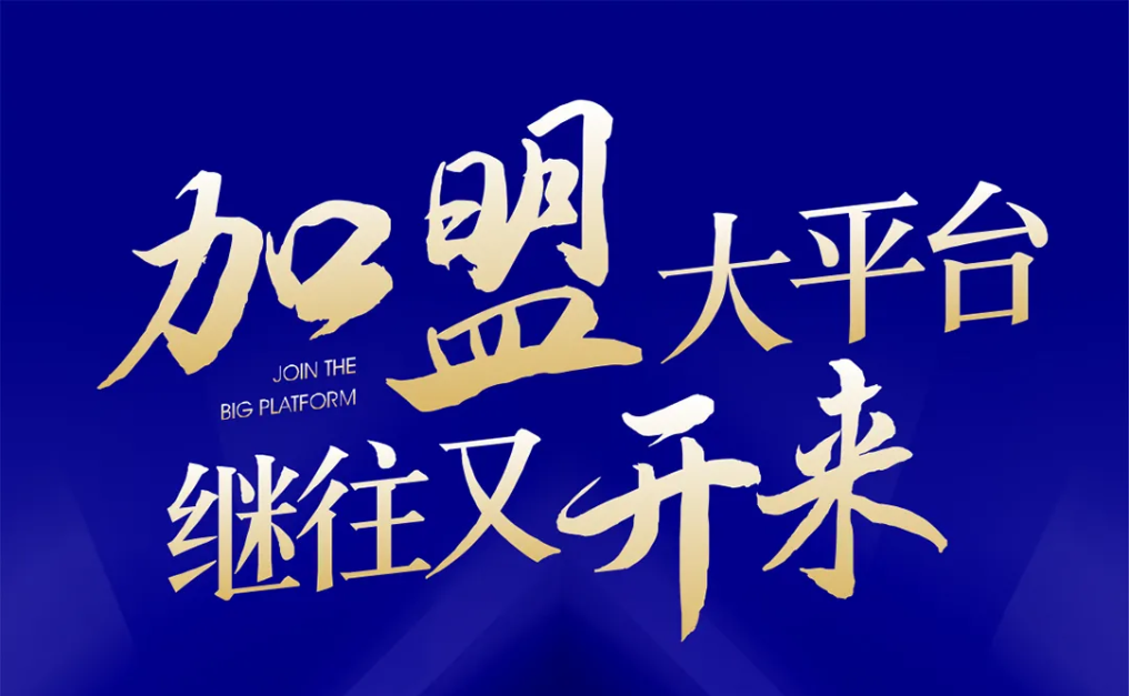 加盟大平台，继往又开来！J9九游会老哥俱乐部全球招募合伙人共同做大做强