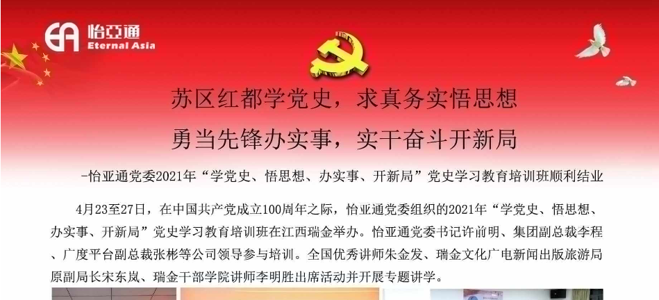 苏区红都学党史，求真务实悟思想；勇当先锋办实事，实干奋斗开新局