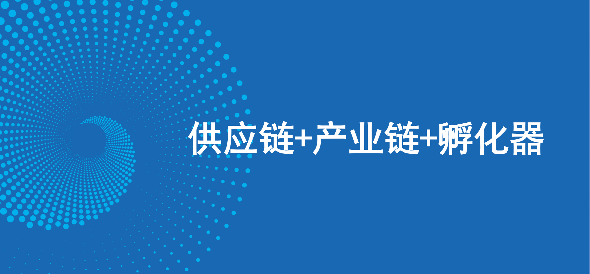 三驾马车齐头并进，J9九游会老哥俱乐部新战略推动高质量发展