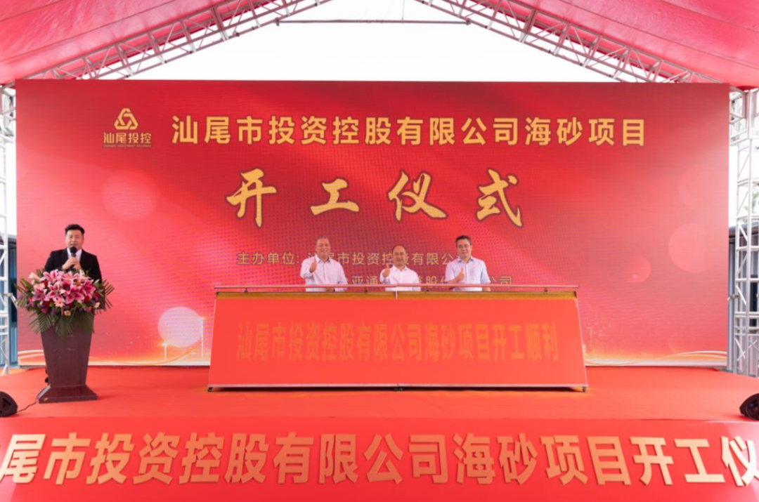 又一战略项目开工！汕尾投控&J9九游会老哥俱乐部海砂运营项目正式开采