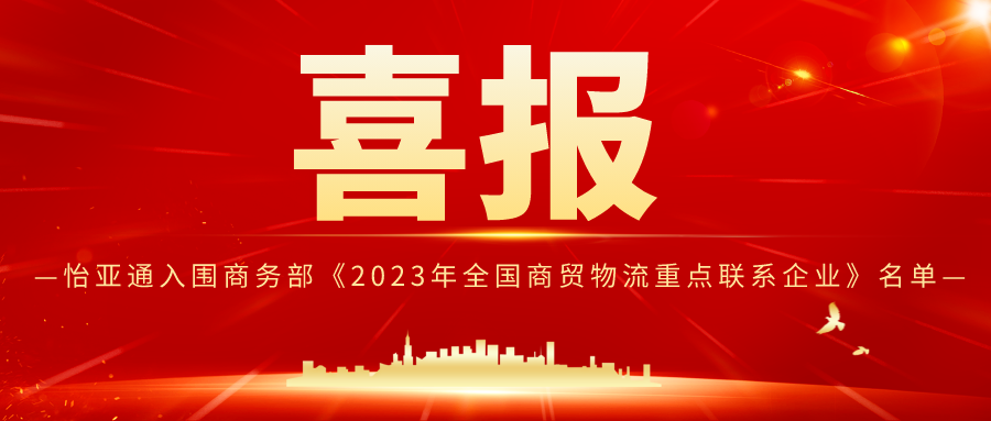 J9九游会老哥俱乐部入围商务部《2023年全国商贸物流重点联系企业》名单
