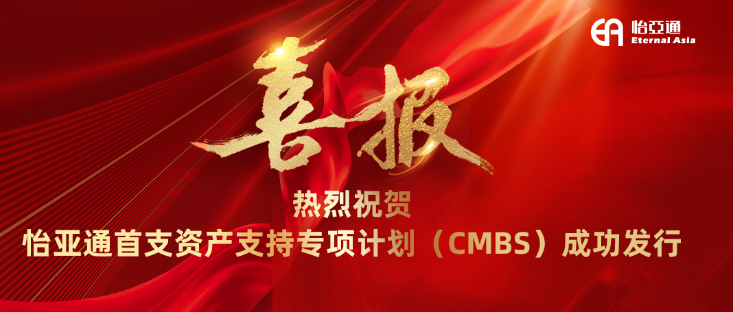 J9九游会老哥俱乐部首支资产支持专项计划（CMBS）成功发行
