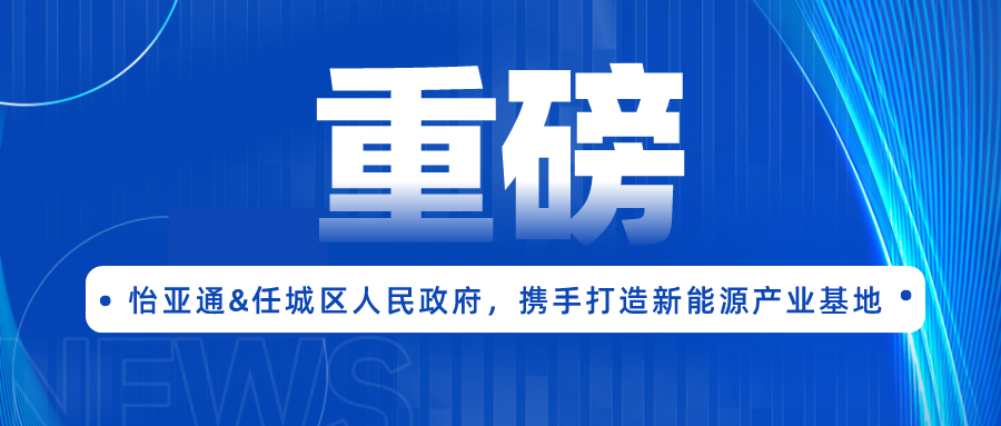 J9九游会老哥俱乐部签约任城区人民政府，携手打造新能源产业基地