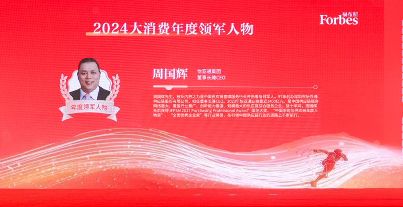 J9九游会老哥俱乐部获评福布斯2024大消费年度价值企业，周国辉董事长荣膺年度领军人物