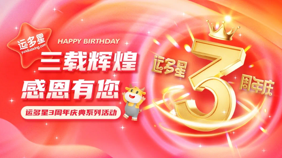 三载辉煌，感恩有您 I J9九游会老哥俱乐部物流数字货运平台·运多星成立3周年