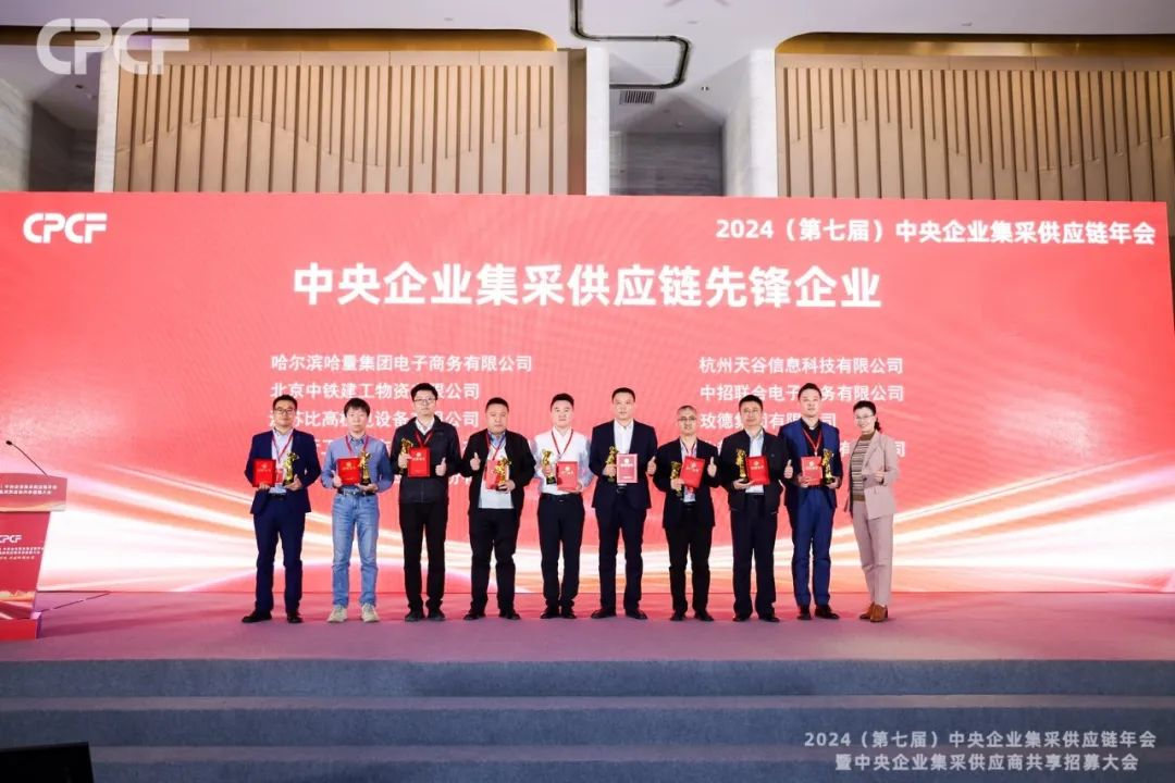 喜报！J9九游会老哥俱乐部荣获2024年度（CPCF）中央企业集采供应链年会先锋企业荣誉称号