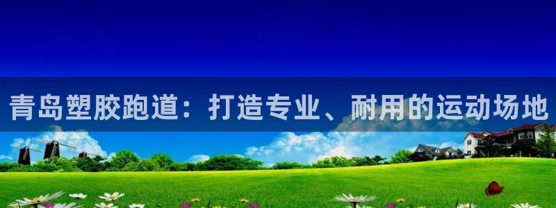 尊龙登录：青岛塑胶跑道：打造专业、耐用的运动场地