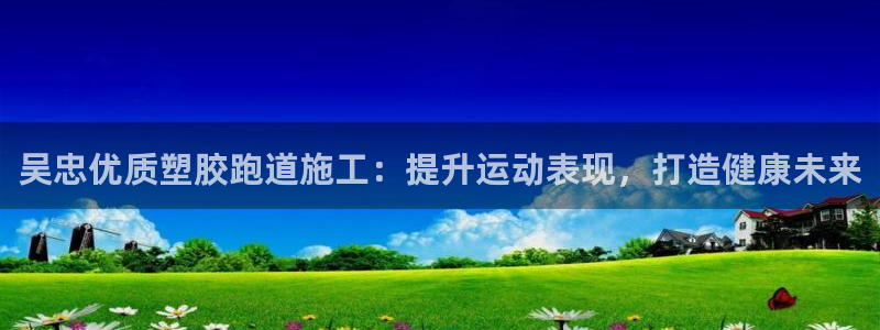 尊龙凯时输了100万：吴忠优质塑胶跑道施工：提升运动表现，打造健康未来